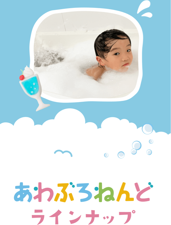 泡風呂ねんどラインナップ