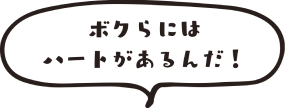 ボクらにはハートがあるんだ