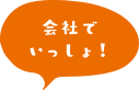 会社でいっしょ