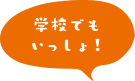 学校でもいっしょ