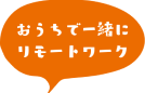 おうちで一緒にリモートワーク