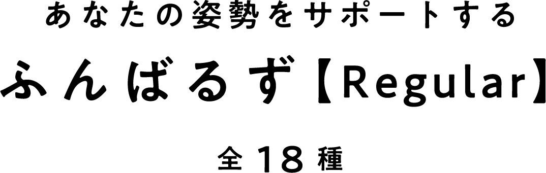 あなたの姿勢をサポートするふんばるず