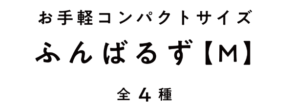 お手軽コンパクトサイズふんばるず【M】