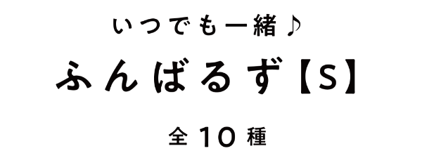 いつでも一緒♪ふんばるず【S】