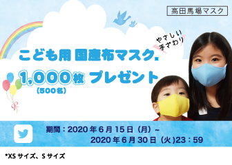 【全国のこどもたちにマスクを1000枚プレゼント】こどもたちに安心の優しい布マスクを！