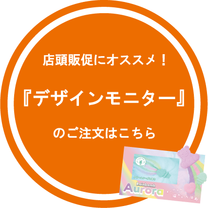 店頭販売にオススメ！「デザインモニター」のご注文はこちら