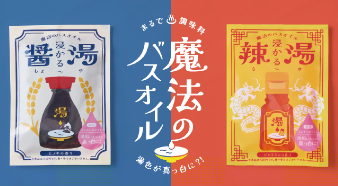 魔法のバスオイル