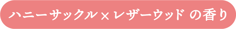 ハニーサックル×レザーウッドの香り