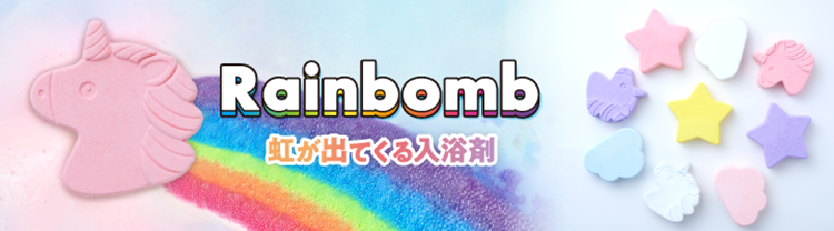 RAINBOMB バスボム