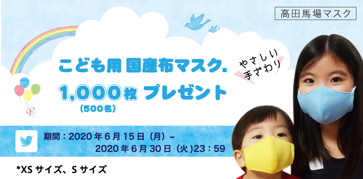 【全国のこどもたちにマスクを1000枚プレゼント】こどもたちに安心の優しい布マスクを！洗濯機で洗って繰り返し使える完全国産布マスク「高田馬場マスク」こどもサイズ（XS・Sサイズ 全4色）をプレゼント