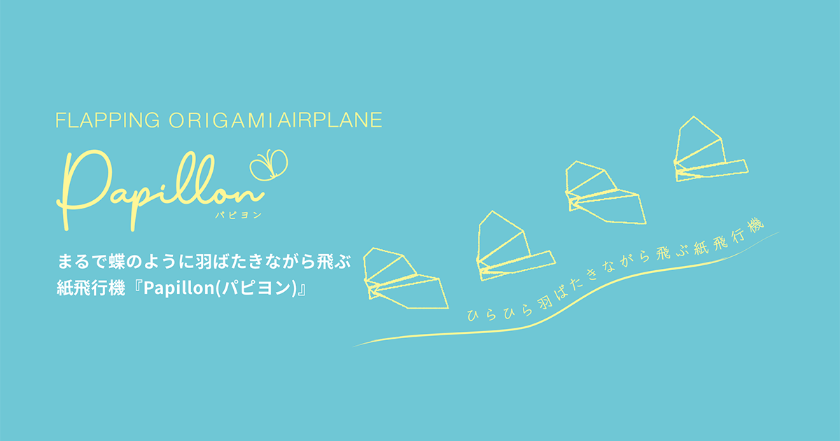 蝶のように羽ばたく紙飛行機 Papillon | 株式会社ドリームズ Dreams Inc.