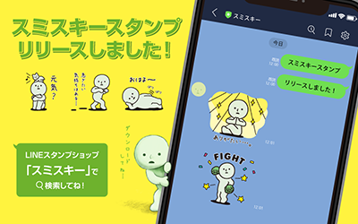 SMISKI LINEスタンプ