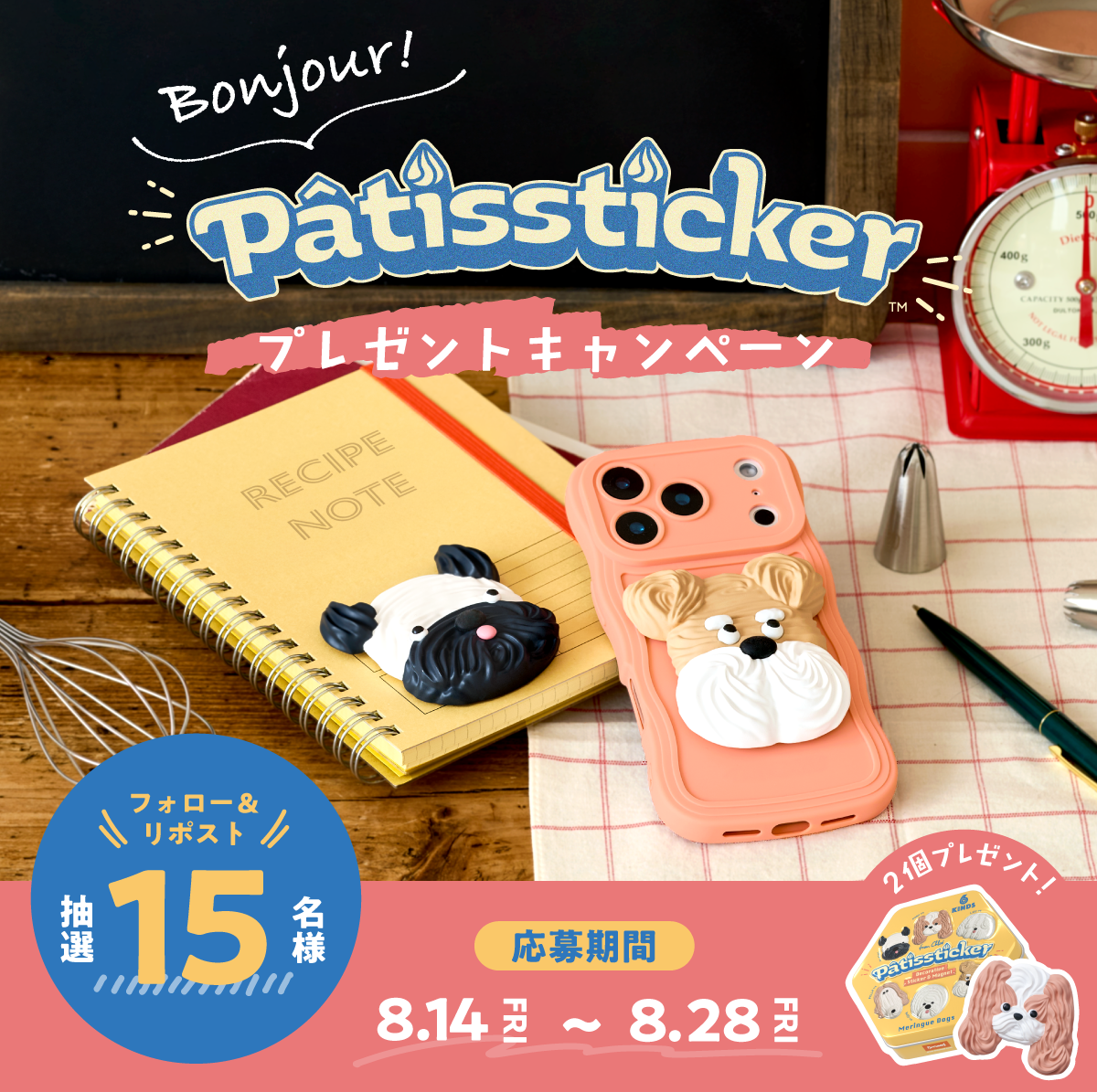 Bonjour！Pâtissticker キャンペーン開催！🐶🍪