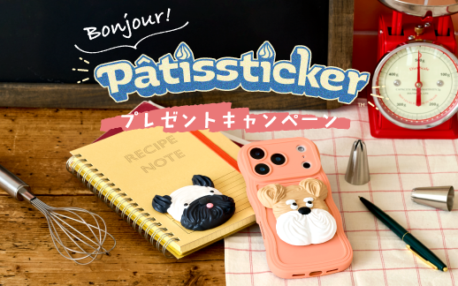 Bonjour！Pâtissticker キャンペーン開催！