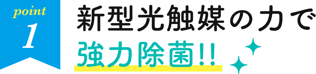 新型光触媒の力で強力除菌!!