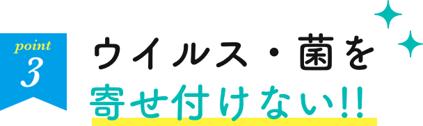 ウイルス・菌を寄せ付けない!!