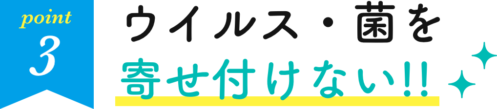 ウイルス・菌を寄せ付けない!!