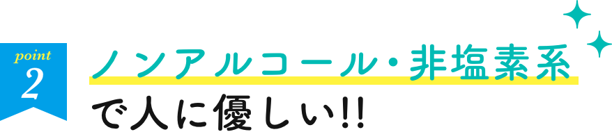 ノンアルコール・非塩素系で人に優しい!!