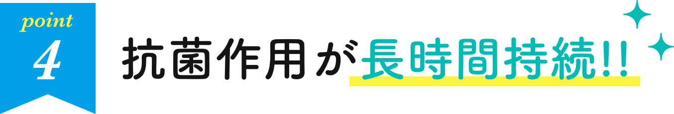 抗菌作用が長時間持続!!