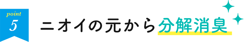 ノンアルコール・非塩素系で人に優しい!!