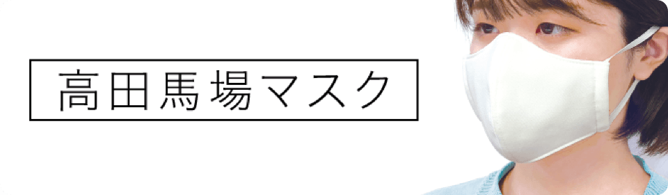 高田馬場マスク