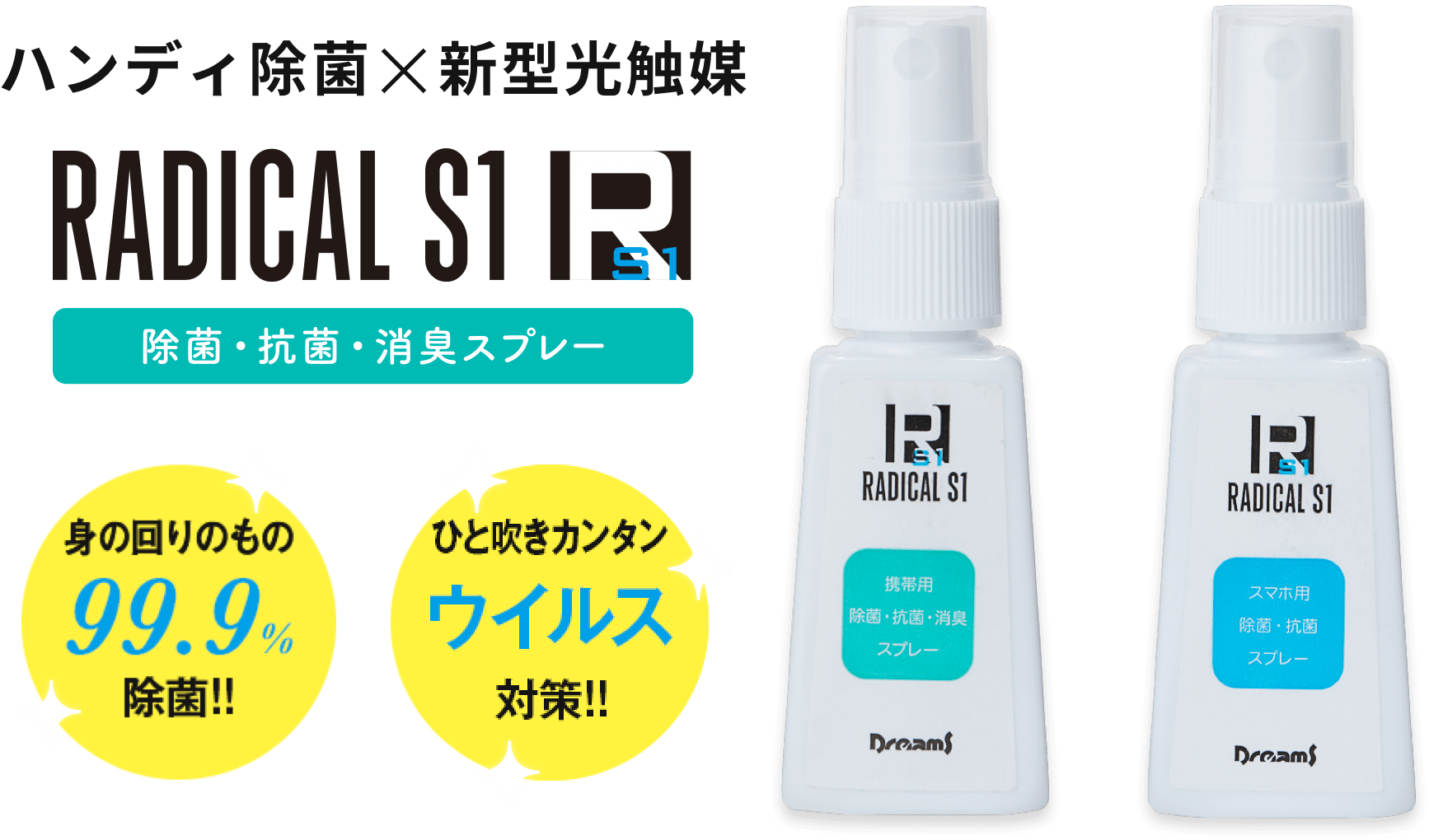 新型光触媒で99.9%除菌!吹くだけカンタンウイルス対策!ラジカル エスワンは強力で安心な除菌消臭剤です。