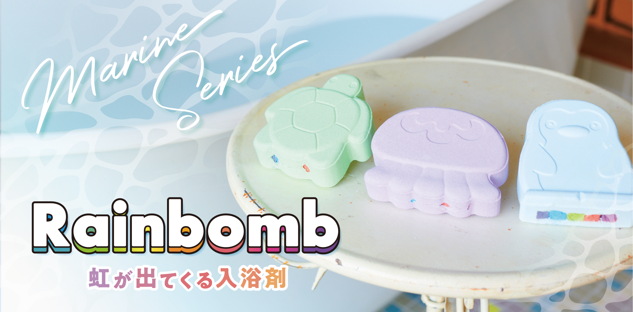rainbomb 虹が出てくる入浴剤