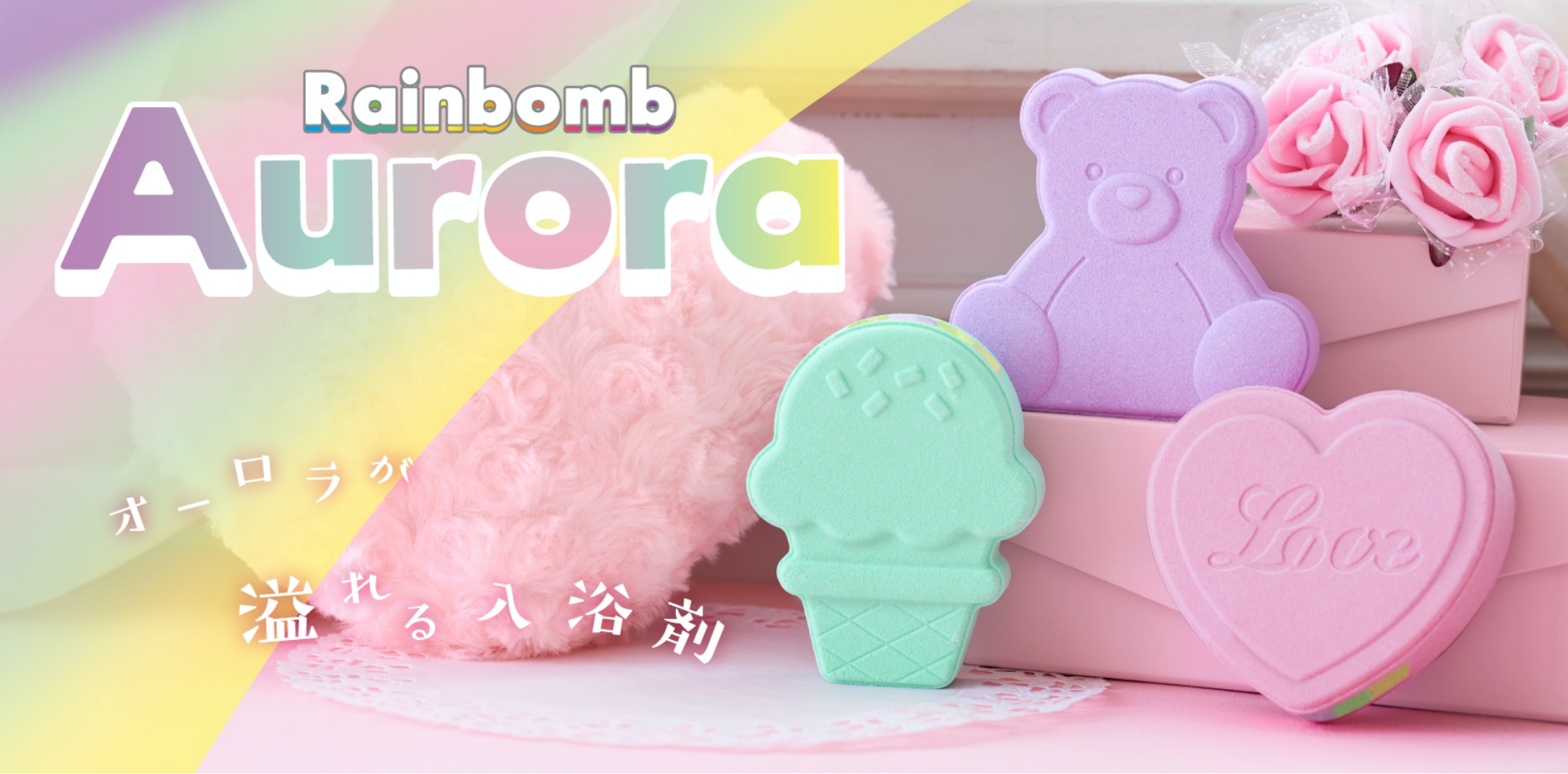 rainbomb 虹が出てくる入浴剤