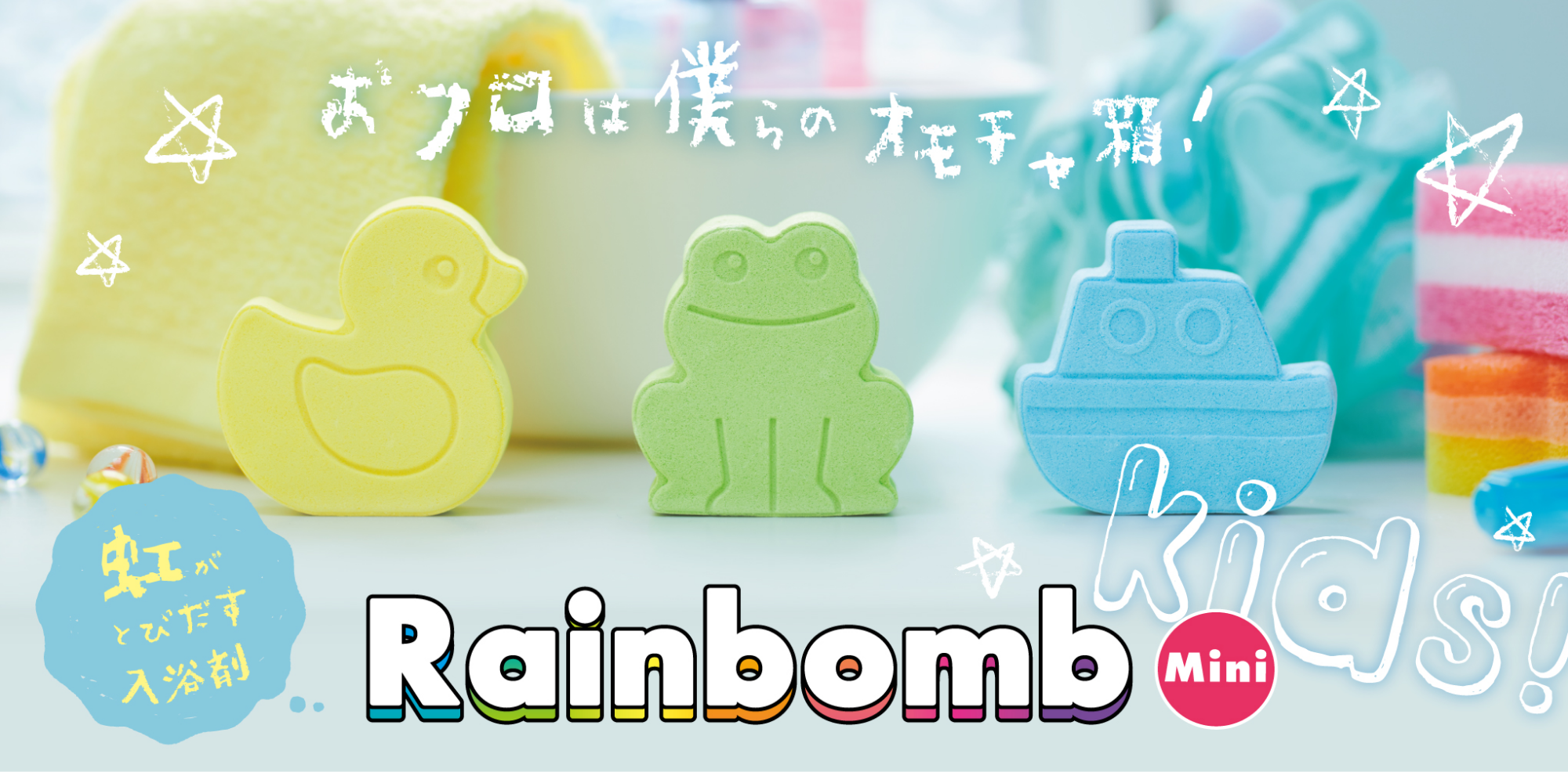 虹が出てくる入浴剤Rainbombでフォトジェニックなバスタイムを