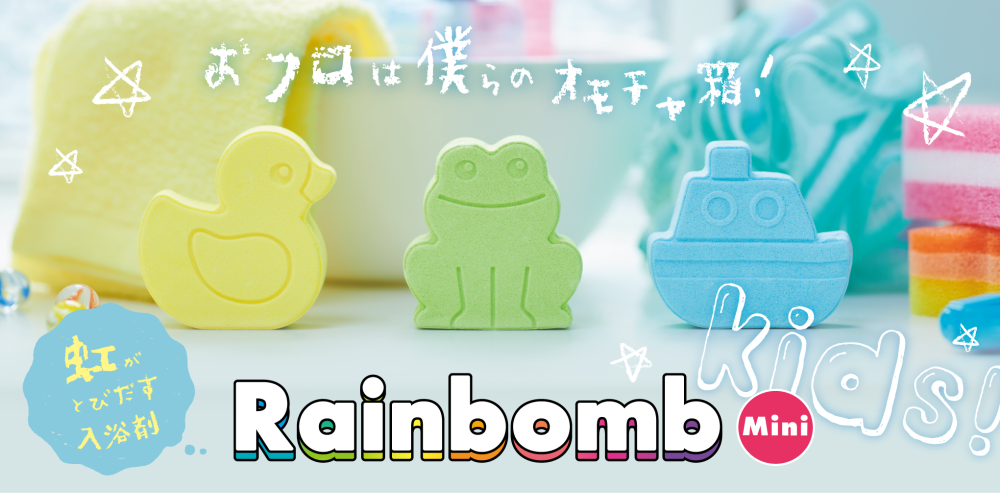 rainbomb 虹が出てくる入浴剤