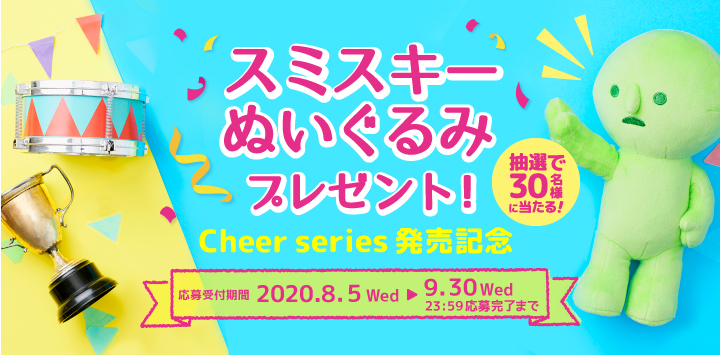SMISKI Cheer Seriesの発売を記念して、スミスキーLINE公式で『スミスキー Cheer Series』発売記念プレゼントキャンペーン を開催!!
